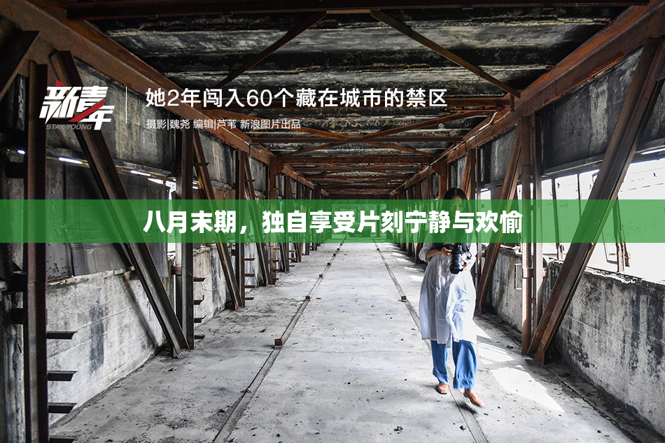 八月末期，独自享受片刻宁静与欢愉