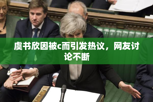 虞书欣因被c而引发热议，网友讨论不断