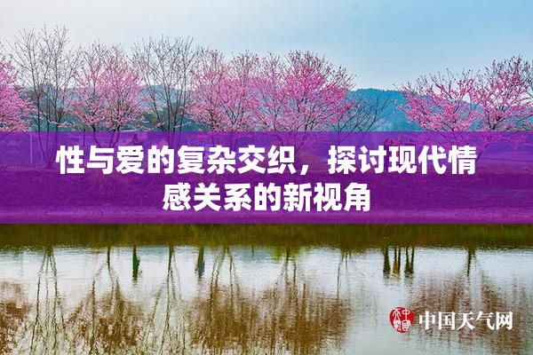 性与爱的复杂交织，探讨现代情感关系的新视角