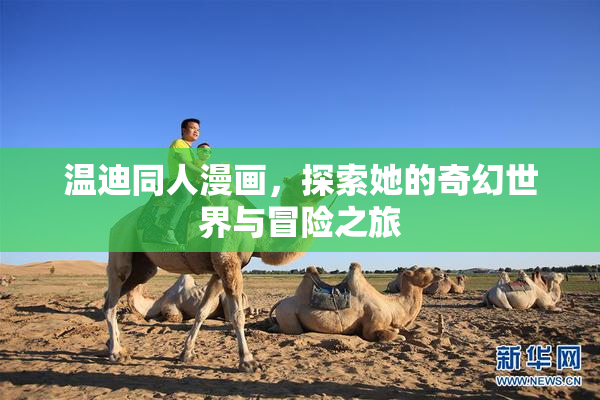 温迪同人漫画，探索她的奇幻世界与冒险之旅