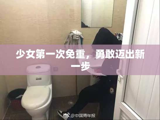 少女第一次免重，勇敢迈出新一步