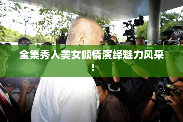 全集秀人美女倾情演绎魅力风采！