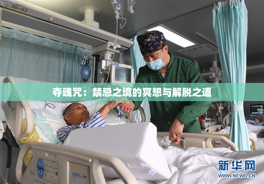夺魂咒：禁忌之境的冥想与解脱之道