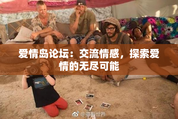 爱情岛论坛：交流情感，探索爱情的无尽可能