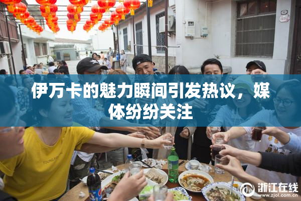 伊万卡的魅力瞬间引发热议，媒体纷纷关注