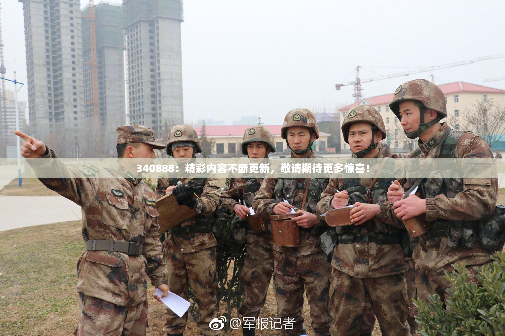 340888：精彩内容不断更新，敬请期待更多惊喜！