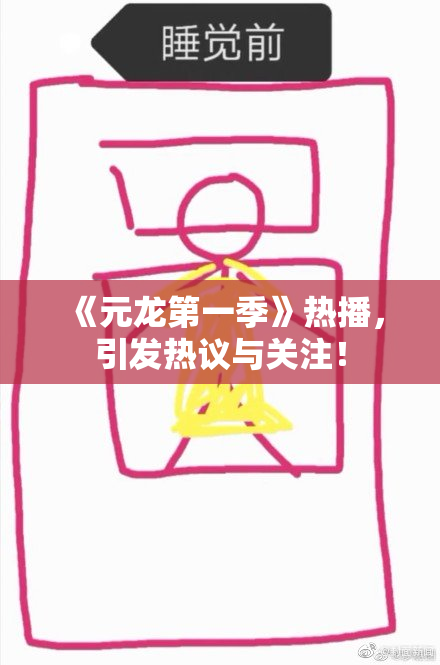 《元龙第一季》热播，引发热议与关注！