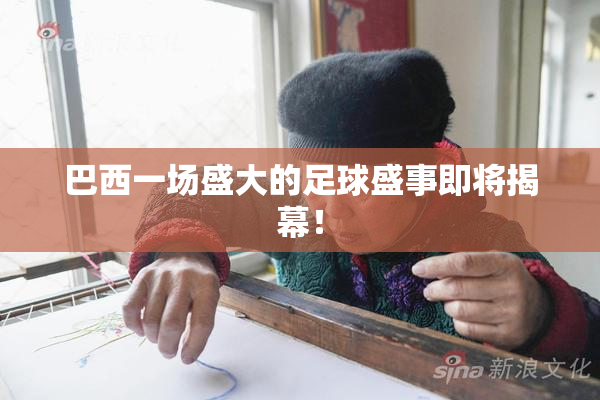 巴西一场盛大的足球盛事即将揭幕！