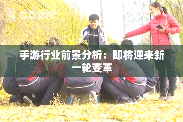 手游行业前景分析：即将迎来新一轮变革
