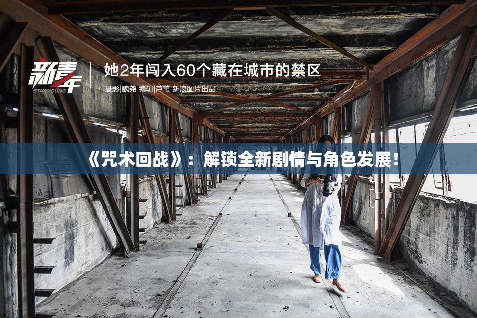 《咒术回战》：解锁全新剧情与角色发展！