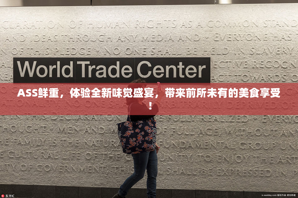 ASS鲜重，体验全新味觉盛宴，带来前所未有的美食享受！