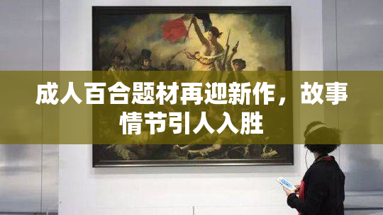 成人百合题材再迎新作，故事情节引人入胜