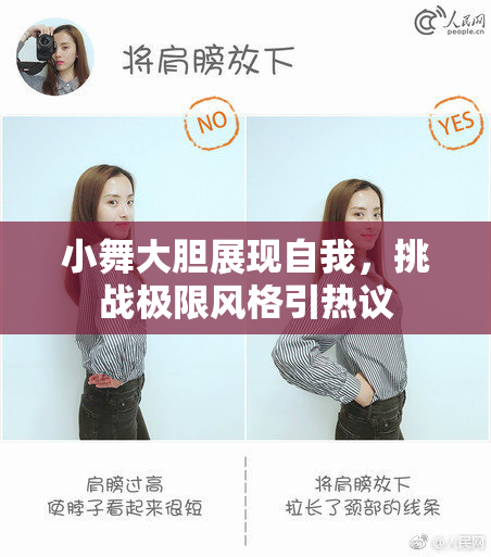 小舞大胆展现自我，挑战极限风格引热议