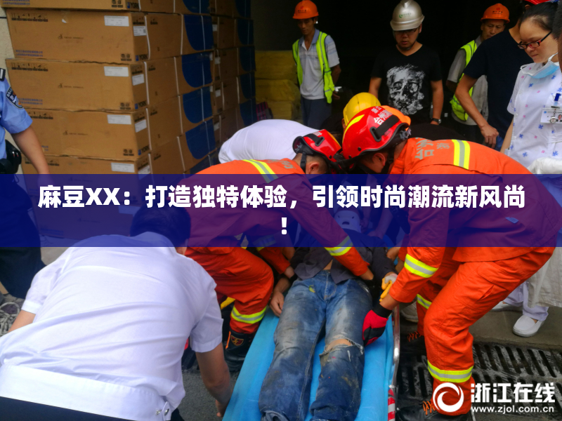 麻豆XX：打造独特体验，引领时尚潮流新风尚！