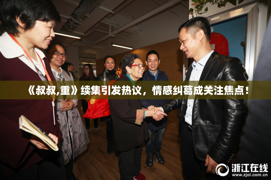 《叔叔,重》续集引发热议，情感纠葛成关注焦点！