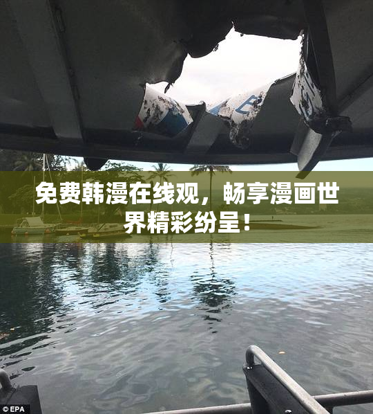 免费韩漫在线观，畅享漫画世界精彩纷呈！