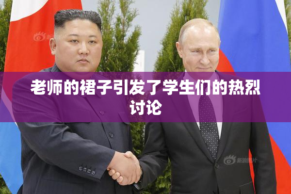 老师的裙子引发了学生们的热烈讨论