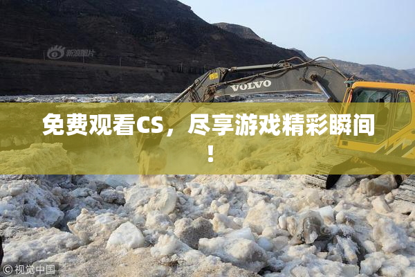 免费观看CS，尽享游戏精彩瞬间！