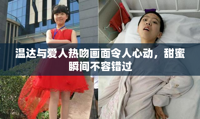 温达与爱人热吻画面令人心动，甜蜜瞬间不容错过