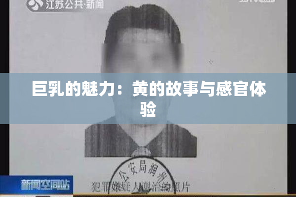 巨乳的魅力：黄的故事与感官体验