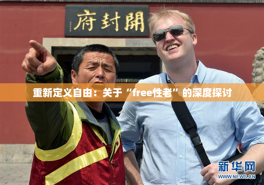 重新定义自由：关于“free性老”的深度探讨