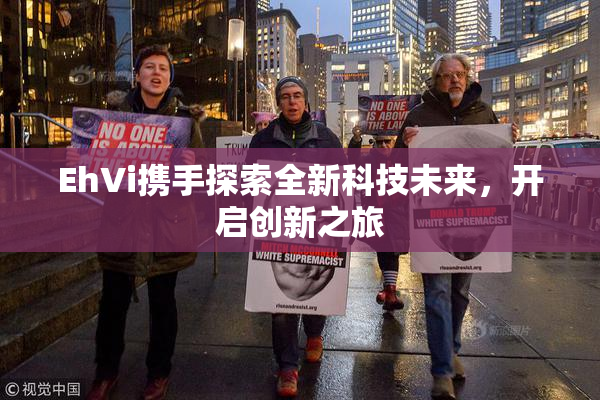 EhVi携手探索全新科技未来，开启创新之旅