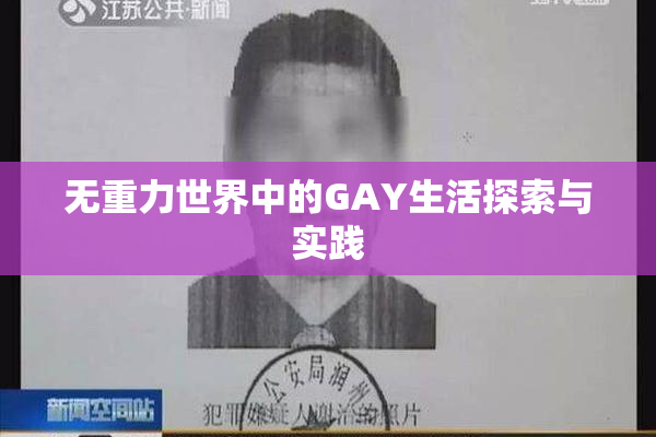 无重力世界中的GAY生活探索与实践