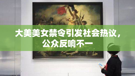 大美美女禁令引发社会热议，公众反响不一