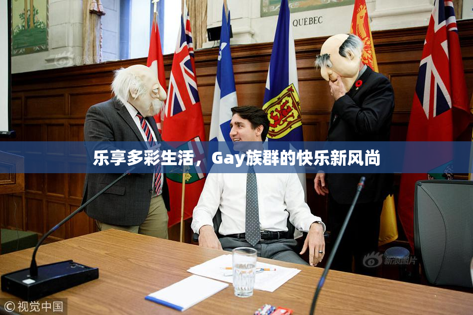 乐享多彩生活，Gay族群的快乐新风尚