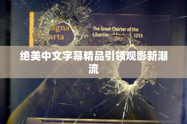 绝美中文字幕精品引领观影新潮流