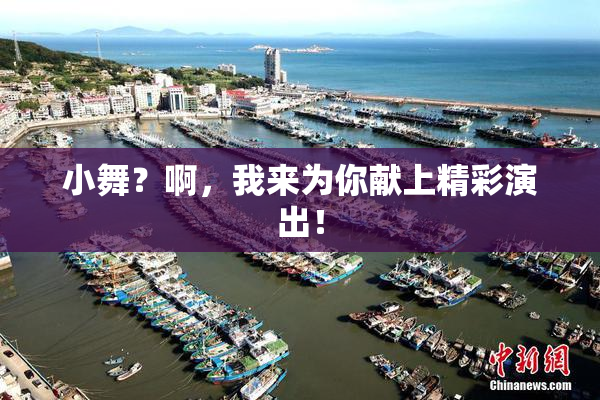 小舞？啊，我来为你献上精彩演出！