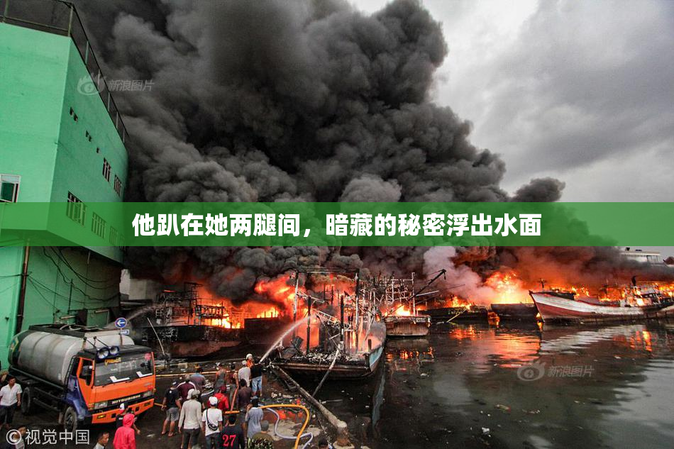 他趴在她两腿间，暗藏的秘密浮出水面