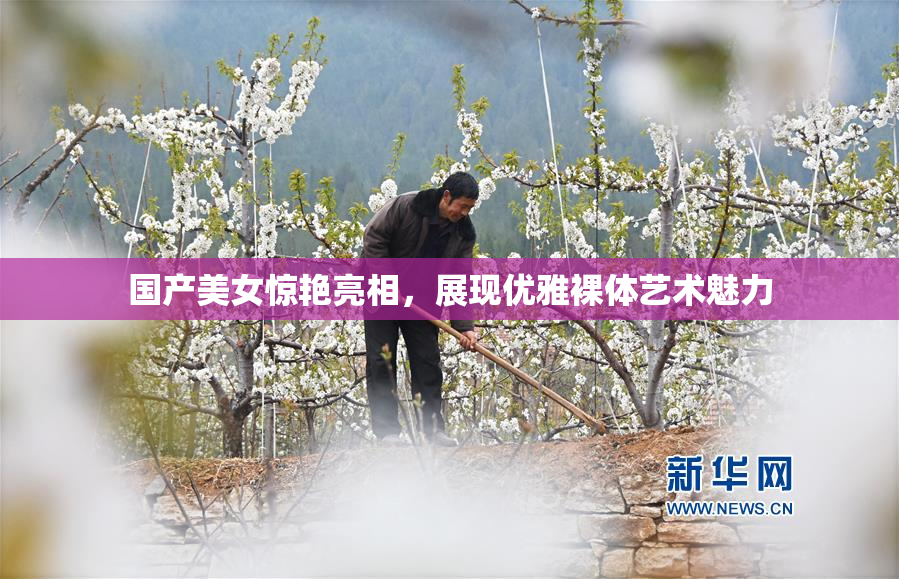 国产美女惊艳亮相，展现优雅裸体艺术魅力