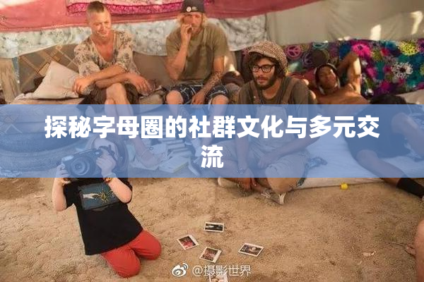 探秘字母圈的社群文化与多元交流