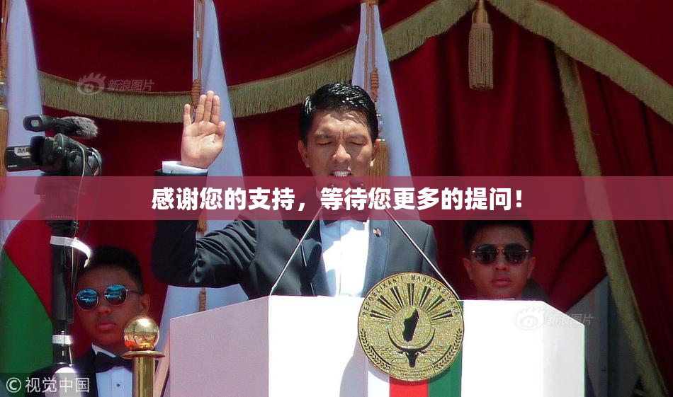 感谢您的支持，等待您更多的提问！