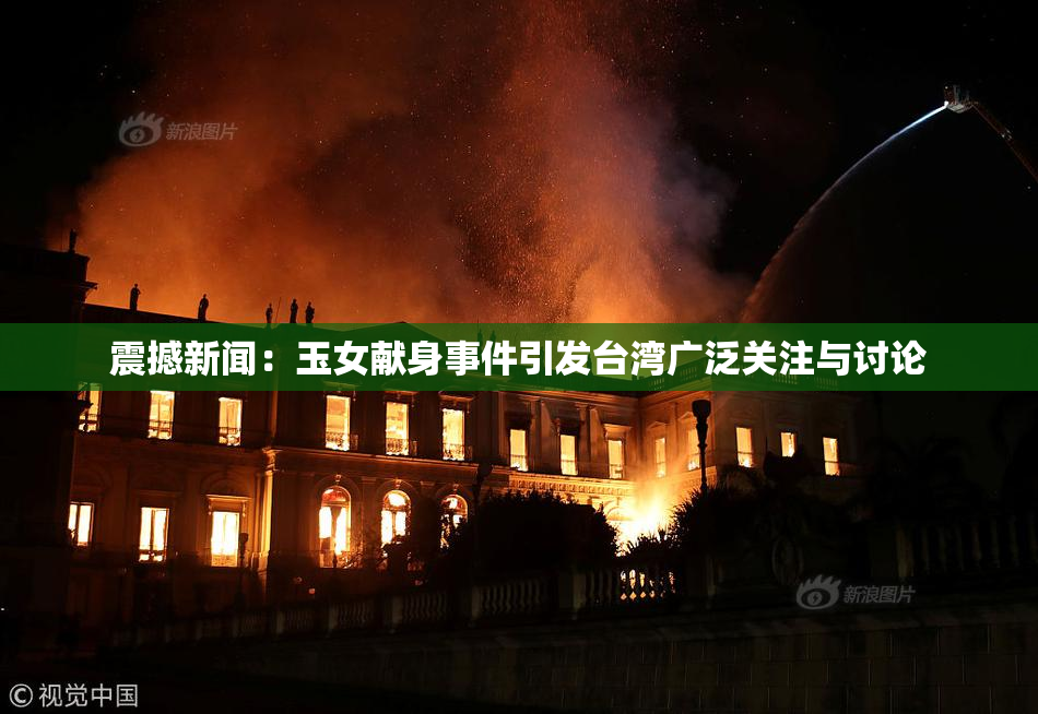 震撼新闻：玉女献身事件引发台湾广泛关注与讨论