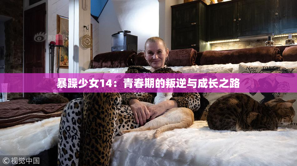 暴躁少女14：青春期的叛逆与成长之路