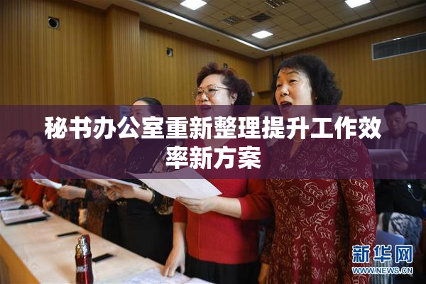 秘书办公室重新整理提升工作效率新方案