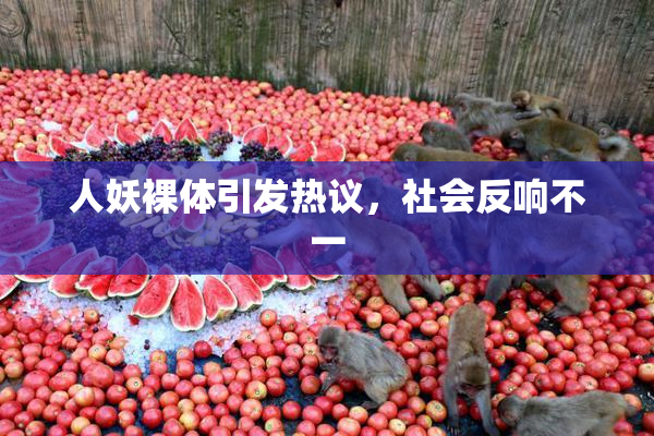 人妖裸体引发热议，社会反响不一