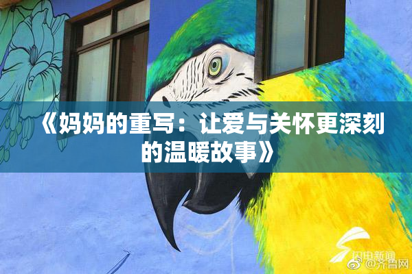 《妈妈的重写：让爱与关怀更深刻的温暖故事》