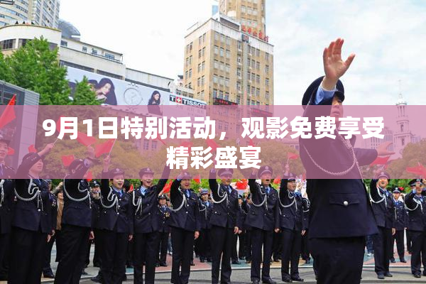 9月1日特别活动，观影免费享受精彩盛宴