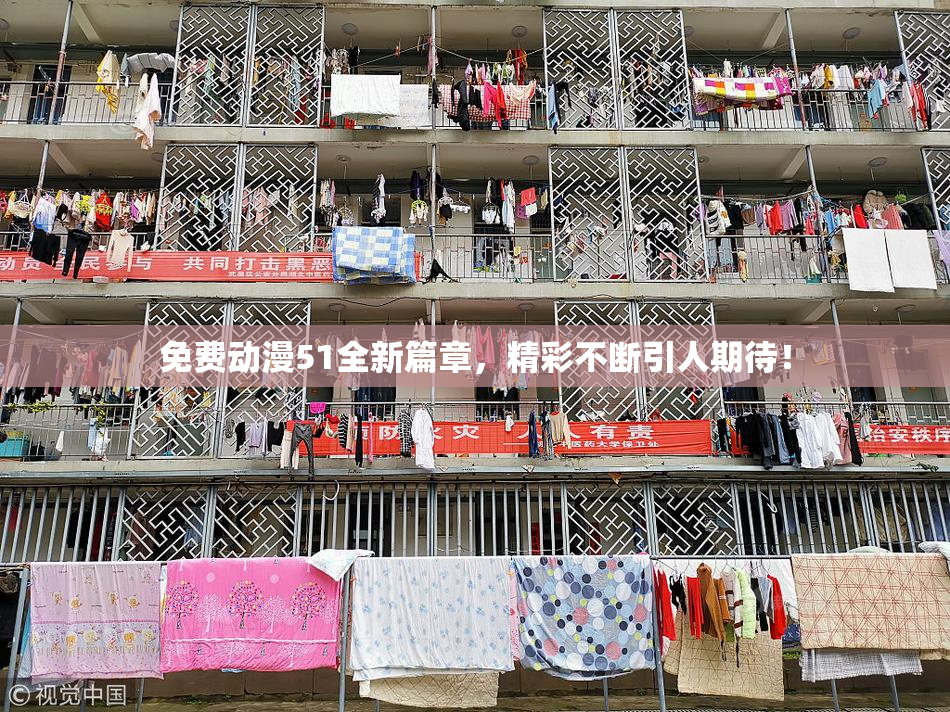 免费动漫51全新篇章，精彩不断引人期待！