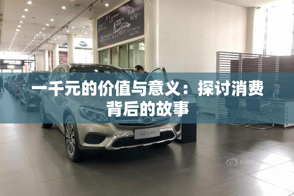 一千元的价值与意义：探讨消费背后的故事