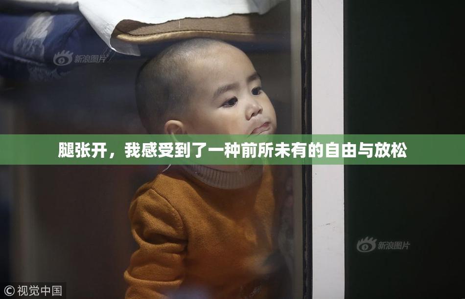 腿张开，我感受到了一种前所未有的自由与放松