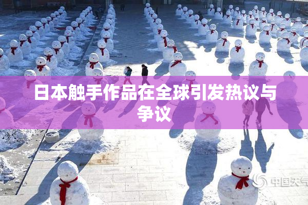 日本触手作品在全球引发热议与争议