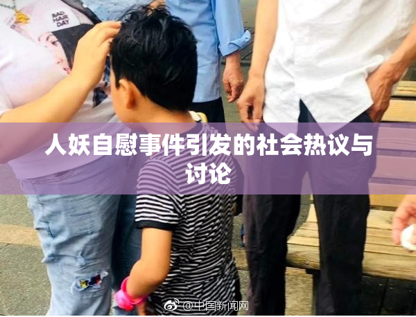 人妖自慰事件引发的社会热议与讨论