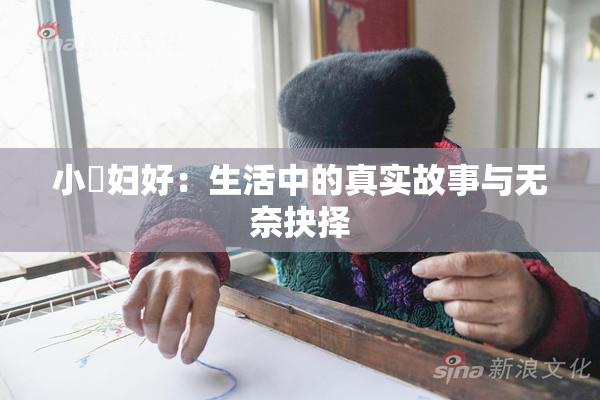 小婬妇好：生活中的真实故事与无奈抉择
