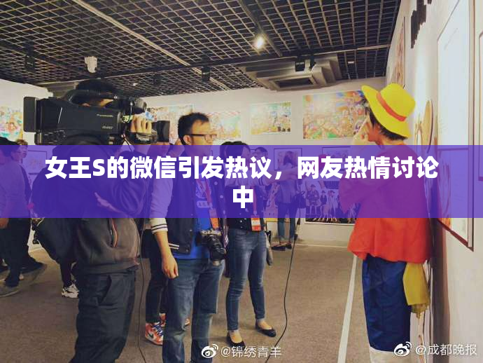 女王S的微信引发热议，网友热情讨论中