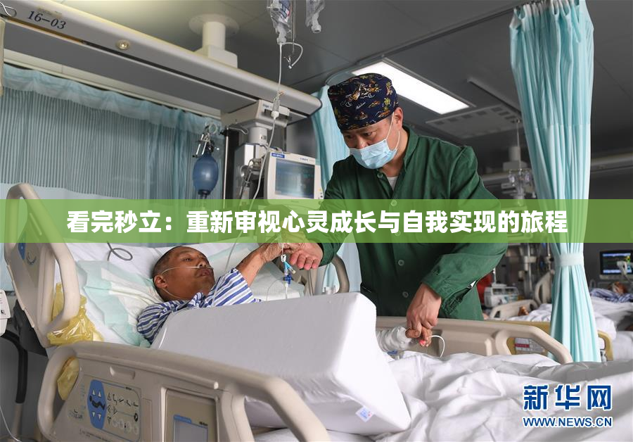 看完秒立：重新审视心灵成长与自我实现的旅程