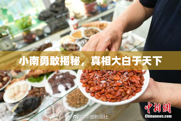 小南勇敢揭秘，真相大白于天下